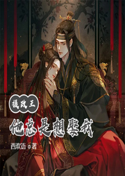 攝政王他總是想娶我