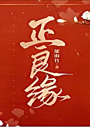正良緣