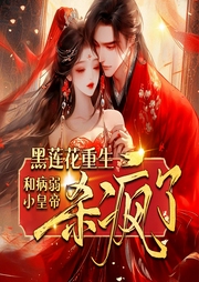 黑蓮花重生，和病弱小皇帝殺瘋了