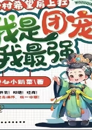 全村希望肩上扛，我是團寵我最強