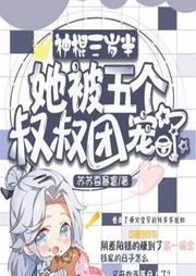神棍三歲半，她被五個(gè)叔叔團(tuán)寵了