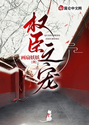 權臣之寵【智能語音錄制】