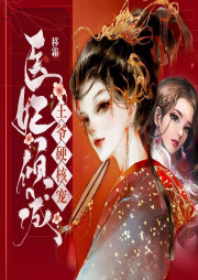醫(yī)妃傾城：王爺硬核寵