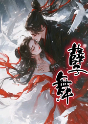 孽舞