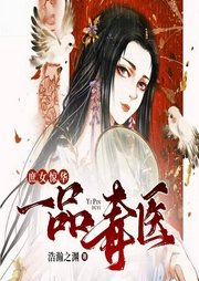 庶女驚華：一品毒醫