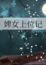 婢女上位記