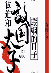 被迫和敵國太子聯姻的日子