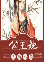 公主她無所不能