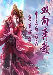 男主獻祭重生后與我雙向奔赴