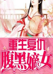 重生復仇之嫡女太腹黑