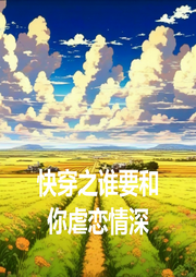 快穿之誰(shuí)要和你虐戀情深