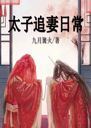 太子追妻日常
