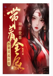 抄家流放后，我帶著全家種田登基