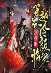 穿越后我撲倒冷顏將軍
