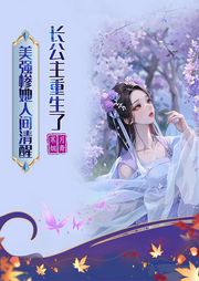 長(zhǎng)公主重生了,美強(qiáng)慘他人間清醒
