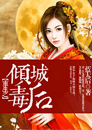 重生之傾城毒后
