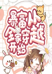 暴富從全家穿越開始