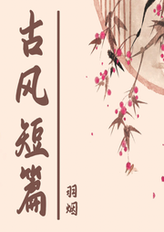 古風短篇言情小說合集