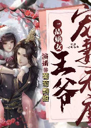 一品嫡女：王爺寵妻無度