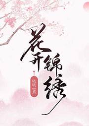 花開錦繡