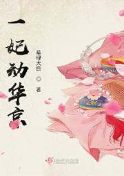 一妃動華京
