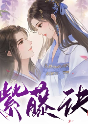 紫藤訣