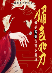 媚色如刀