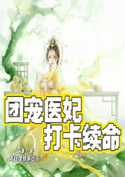 團寵醫妃打卡續命I青鈺貍出品