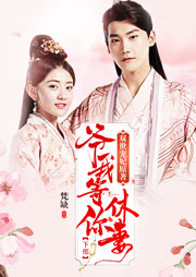 爺我等你休妻（下）：今世
