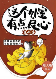 這個外室有一點良心