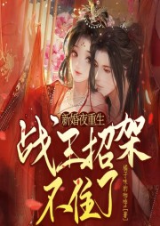 新婚夜重生，戰王招架不住了
