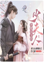 冷酷莊主的少夫人
