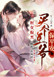 財女腹黑，買個王爺保平安