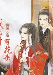 我花開后百花殺