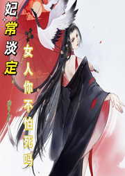 妃常淡定：女人，你不怕死嗎