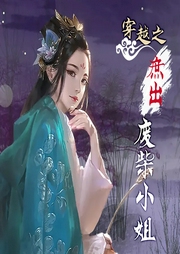 穿越之庶出廢柴小姐