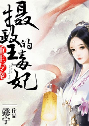 重生專寵:攝政王的毒妃（強強聯(lián)合）