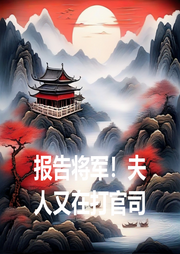 報(bào)告將軍！夫人又在打官司