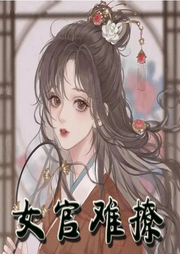 女官難撩