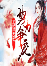 王妃每天都在努力爭(zhēng)寵