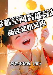 帶著空間異能穿越，萌娃又奶又兇