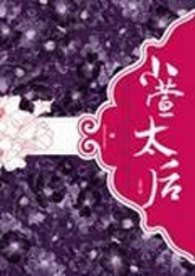 小萱太后全