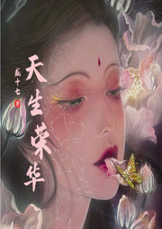 天生榮華