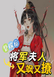 替嫁后，將軍夫人又颯又撩