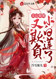 皇后娘娘又欺負白月光了