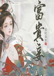 富貴妾