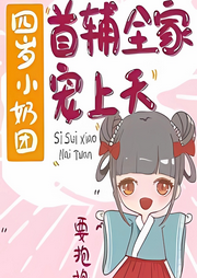 四歲小奶團首輔全家寵上天 