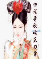 四福晉吃瓜日常