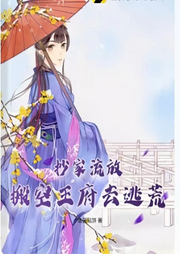 抄家流放，搬空王府去逃荒