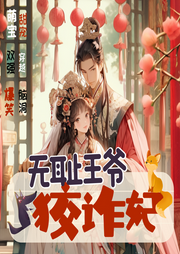 無恥王爺狡詐妃